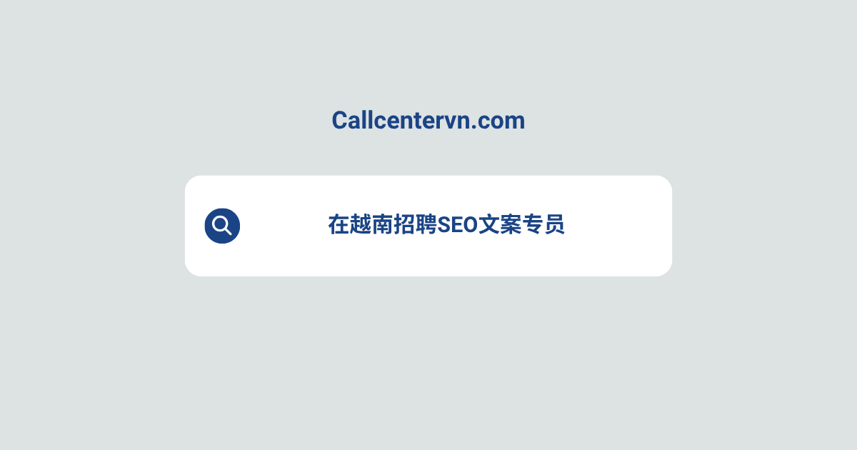在越南招聘SEO文案专员 | THIENTU天图猎头服务